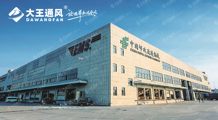 大王通風(fēng)攜手中國(guó)郵政開(kāi)啟通風(fēng)之旅