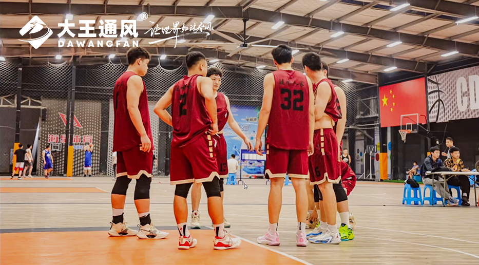 要運(yùn)動(dòng)也要舒適！CD球館新風(fēng)尚！大王通風(fēng)超大覆蓋，清涼無(wú)限！