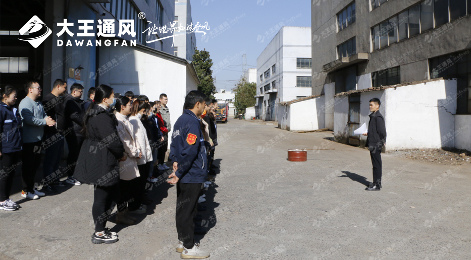 消防演練，防患未“燃”——大王通風(fēng)消防安全演練，圓滿成功！