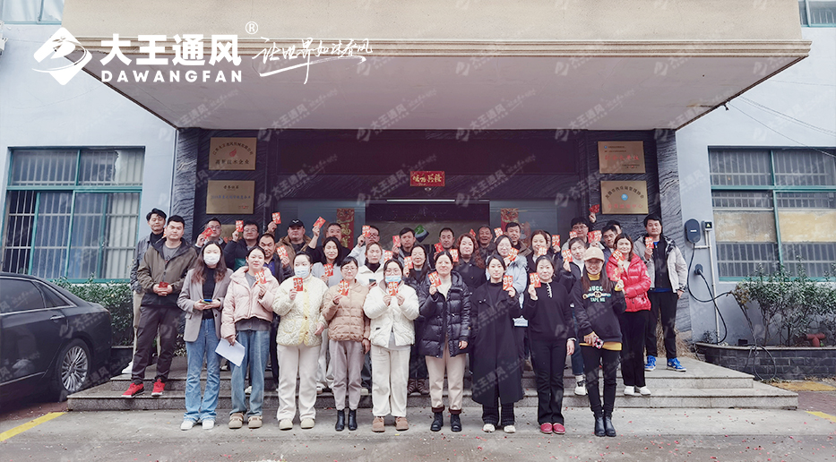 大王通風(fēng)——2024，開工大吉?。?！