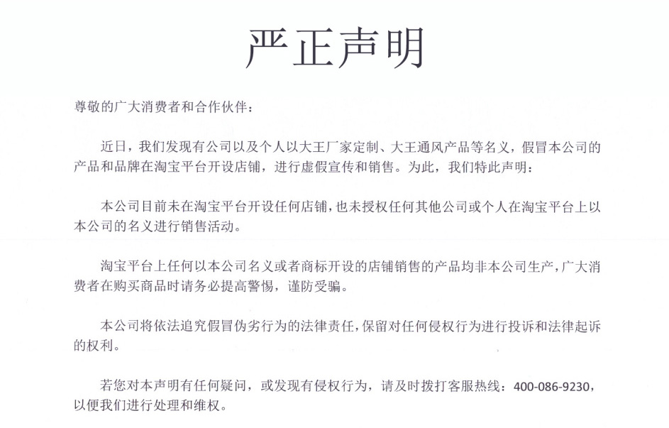 嚴正聲明-淘寶平臺存在假冒店鋪虛假宣傳和銷售-提交警惕，謹防受騙