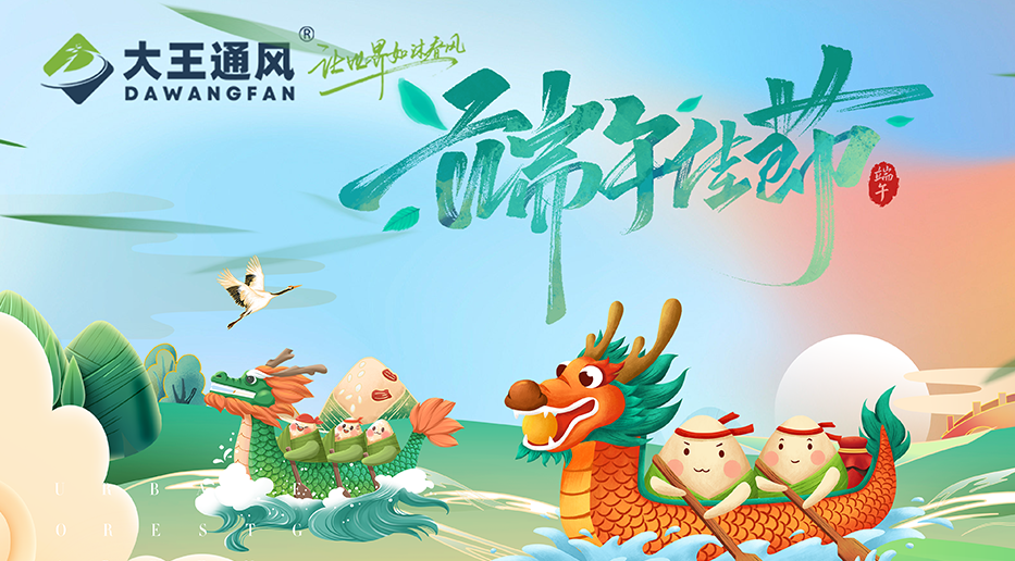 大王通風(fēng)——愿福常伴，端午安康