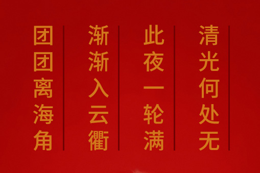 團團離海角，漸漸入云衢。